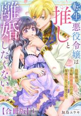 転生悪役令嬢は推しと離婚したくない　旦那様は夫婦再構築のため毎夜Hをご所望です【合冊版】1 パッケージ画像