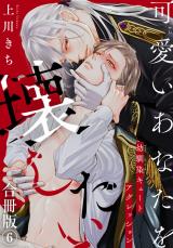 可愛いあなたを壊したい　幼馴染キュートアグレッション【合冊版】6 パッケージ画像