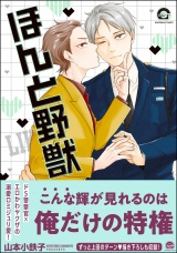 ほんと野獣 18巻【電子限定かきおろし漫画付き】 パッケージ画像