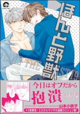 ほんと野獣 19巻【電子限定かきおろし漫画付き】 パッケージ画像