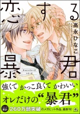 恋する暴君 15巻【電子限定かきおろし漫画付】 パッケージ画像