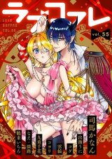 ラブコフレ　ｖｏｌ．55 パッケージ画像