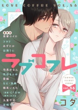 ラブコフレ　ｖｏｌ．56 パッケージ画像
