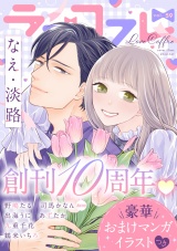 ラブコフレ　ｖｏｌ．59【創刊10周年記念豪華おまけつき】 パッケージ画像