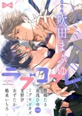 ラブコフレ　ｖｏｌ．61 パッケージ画像
