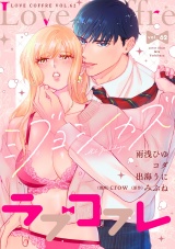 ラブコフレ　ｖｏｌ．62 パッケージ画像