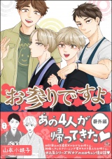 お参りですよ 番外編【電子限定かきおろし漫画付】 パッケージ画像