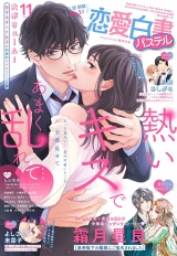 恋愛白書パステル2024年11月号 パッケージ画像