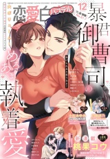 恋愛白書パステル2024年12月号 パッケージ画像