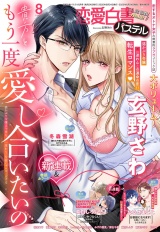 恋愛白書パステル2025年8月号 パッケージ画像