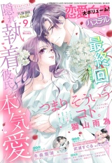 恋愛白書パステル2025年9月号 パッケージ画像