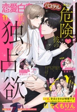 恋愛白書パステル2025年11月号 パッケージ画像