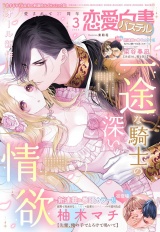 恋愛白書パステル2026年3月号 パッケージ画像