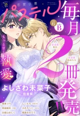 恋愛白書パステル2026年6月号 sideB パッケージ画像