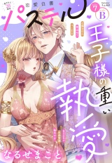 恋愛白書パステル2026年7月号 sideB パッケージ画像