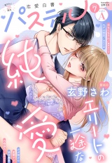 恋愛白書パステル2026年7月号 sideA パッケージ画像