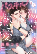 恋愛白書パステル2026年8月号 sideA パッケージ画像