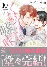 くちづけは嘘の味 10 【電子限定かきおろし漫画2P付】 パッケージ画像