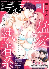 蜜恋ティアラ Vol.126 パッケージ画像