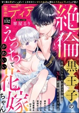 蜜恋ティアラ Vol.132 パッケージ画像