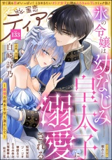蜜恋ティアラ Vol.133 パッケージ画像