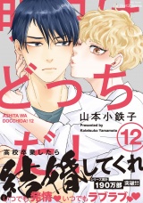 明日はどっちだ！ 12　【電子限定おまけマンガ付】 パッケージ画像