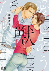 愛しあう獣たち【電子限定おまけ付き】 パッケージ画像