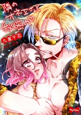 【ラブコフレ】隣のオネエさんと秘密の　act.26 パッケージ画像