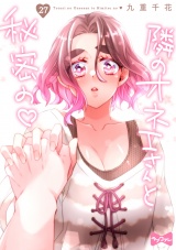 【ラブコフレ】隣のオネエさんと秘密の　act.27 パッケージ画像