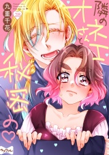 【ラブコフレ】隣のオネエさんと秘密の　act.28 パッケージ画像