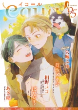 equal vol.95 パッケージ画像