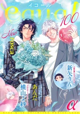 equal vol.100α パッケージ画像