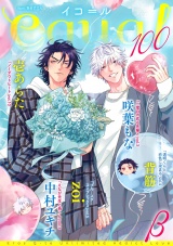 equal vol.100β パッケージ画像