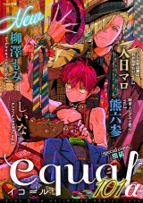 equal vol.101α パッケージ画像