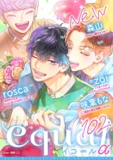 equal vol.102α パッケージ画像