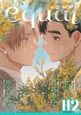 equal vol.112 パッケージ画像