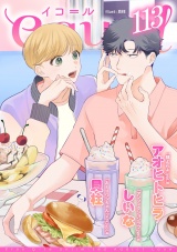 equal vol.113 パッケージ画像