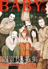 BABY vol.66 因習BL特集 パッケージ画像