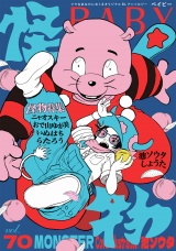 BABY vol.70 怪物特集 パッケージ画像