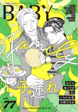 BABY vol.77 子連れ特集 パッケージ画像