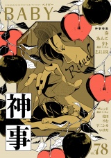 BABY vol.78 神事特集 パッケージ画像