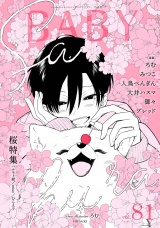 BABY vol.81 桜特集 パッケージ画像