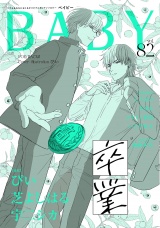 BABY vol.82 卒業特集 パッケージ画像