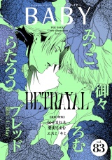 BABY vol.83 裏切り特集 パッケージ画像