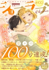 ショコラブvol.100 パッケージ画像