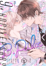 B.Pilz　ｖｏｌ．70　創刊9周年記念号2カ月連続【おまけ漫画・イラスト付き】 パッケージ画像