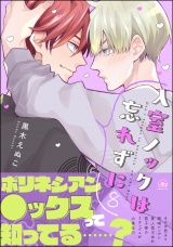 入室ノックは忘れずに 【かきおろし漫画3P付】 8 パッケージ画像