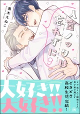 入室ノックは忘れずに【かきおろし漫画10P付】 9 パッケージ画像