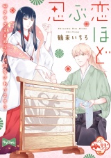 【ラブコフレ】忍ぶ恋ほど −好きすぎる旦那さまに溺愛されてます？− act.33 パッケージ画像