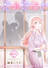 【ラブコフレ】忍ぶ恋ほど −好きすぎる旦那さまに溺愛されてます？− act.34 パッケージ画像